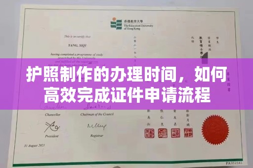 西盟护照制作的办理时间，如何高效完成证件申请流程